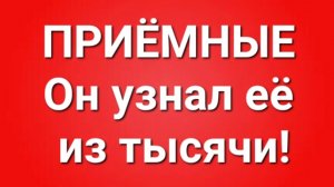 Приёмные/В последних сериях.
