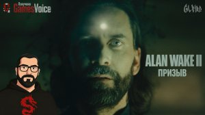 ПРИЗЫВ | Alan Wake 2 | Ч.7 | ОЗВУЧЕНО GamesVoice #хоррор