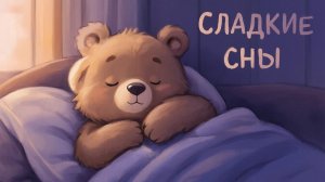 КОЛЫБЕЛЬНАЯ | КОЛЫБЕЛЬНАЯ ДЛЯ ДЕТЕЙ | МУЗЫКА ДЛЯ СНА