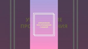 Упражнение про отношение с мамой