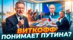 🤔Ларри Джонсон | «ОН ЕГО НЕ ПОНИМАЕТ» Роковая ошибка Виткоффа в оценке Путина
