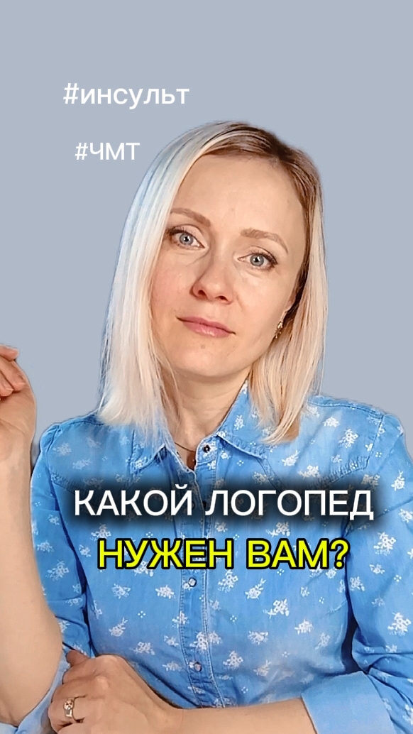 Как выбрать логопеда после инсульта: не ошибитесь в самом важном!  #чмт #инсульт #афазия #дизартрия