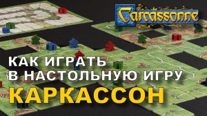 Как играть в настольную игру Каркассон