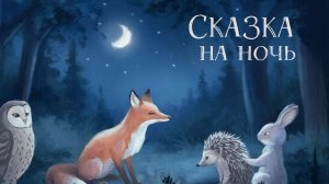 СКАЗКА | СКАЗКИ ДЕТЯМ | СКАЗКУ СЛУШАТЬ