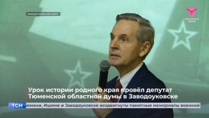 Урок истории родного края провёл депутат Тюменской областной думы в Заводоуковске