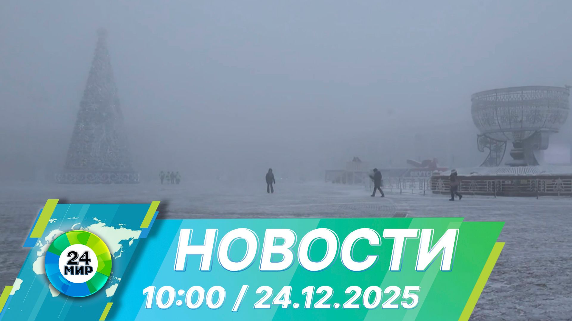 Новости 10:00 от 24.12.2025 смотреть онлайн