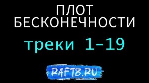 Raft8 - Плот бесконечности - треки 0001 - 0019