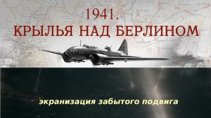 1941. Крылья над Берлином: рассказ об экранизации забытого подвига