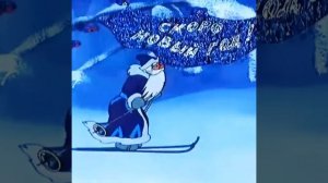 Дедок мороз торопится