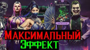 Максимальный эффект Как легко пройти бой 200 в фатальной безумной башне МКМ