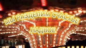 МЫ РАЗДЕЛИМ СЧАСТЬЕ НАДВОЕ.  Стихи.В.Павловская,муз.Ш.Фингеров,вокал.Л.Великанова,звук.А.Макалиш