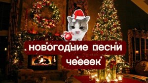 ура!!новогодние песни!с новым годом!