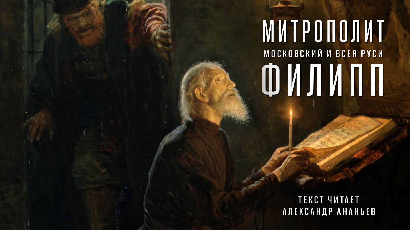 Митрополит Московский и всея Руси Филипп  Текст читает Александр Ананьев