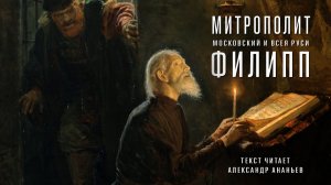 Митрополит Московский и всея Руси Филипп / Текст читает Александр Ананьев