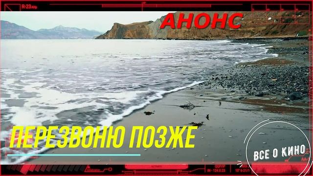 Перезвоню позже 1 Сезон _Сюжет и дата выхода Сериал (Домашний) смотреть онлайн