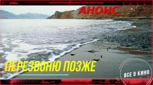 Перезвоню позже 1 Сезон _Сюжет и дата выхода Сериал (Домашний)