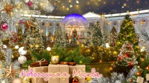 Новогодняя Москва. Новый Арбат. Ёлочки. Ретро машинка. Мишка. Декабрь 2025