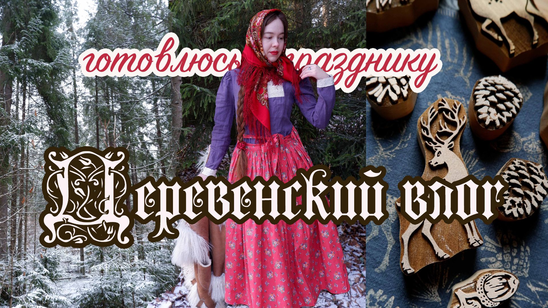 Зима в глухой деревне | Рукоделие, набойка по ткани, винтажные елочные игрушки смотреть онлайн