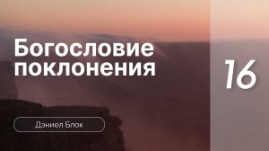 Богословие поклонения | Дэниел Блок | часть 16