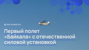 Первый полет "Байкала" с отечественной силовой установкой