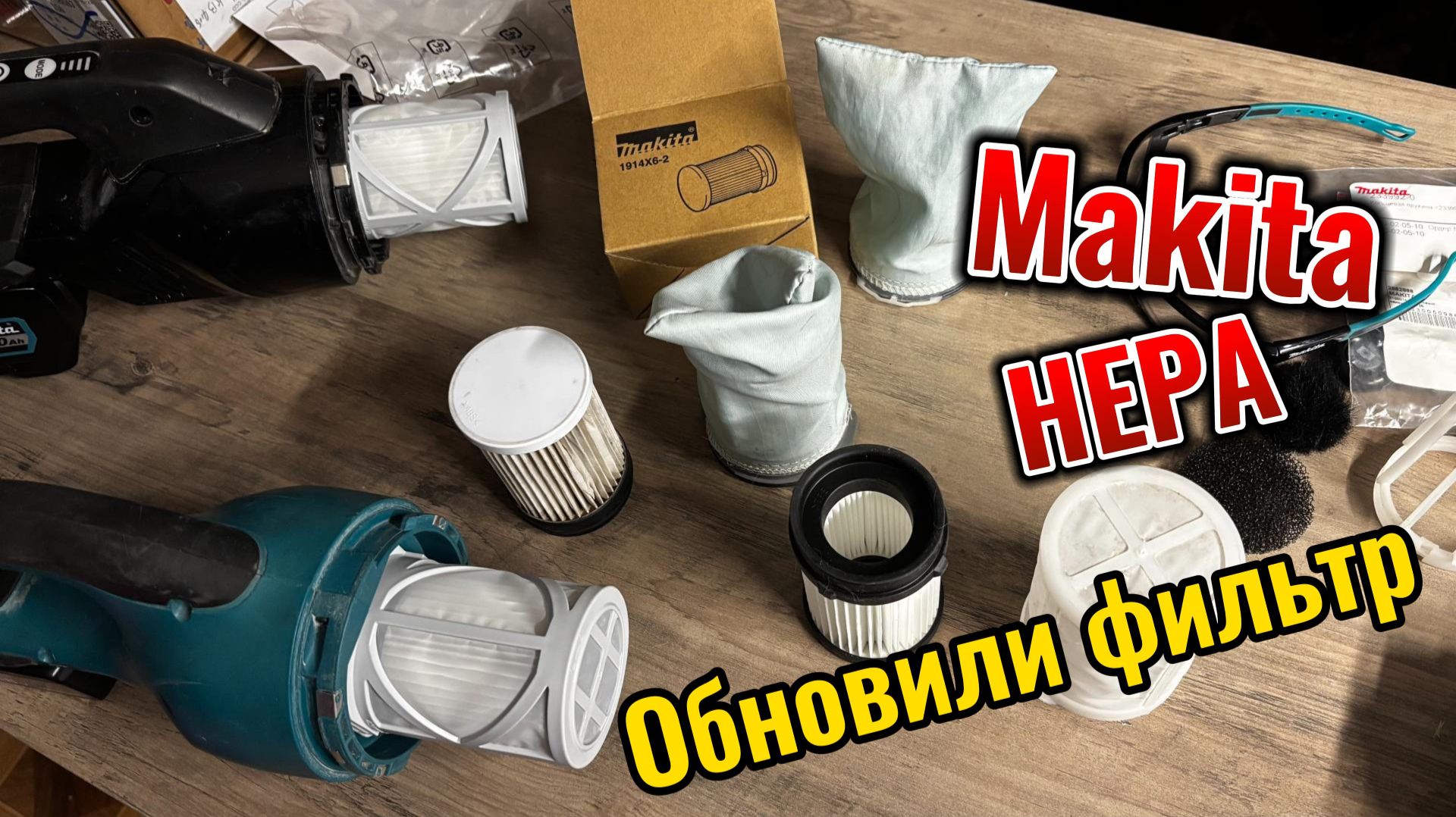 Макита обновила HEPA и предфильтр для пылесосов. смотреть онлайн