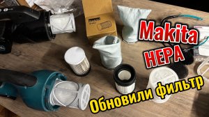 Макита обновила HEPA и предфильтр для пылесосов.