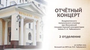 Отчетный концерт. 2 отделение.