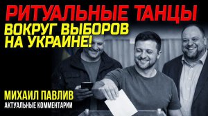ЧТО ЗАДУМАЛ ЗЕЛЕНСКИЙ?