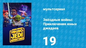 Звёздные войны: Приключения юных джедаев 1 сезон 19 серия (мультсериал, 2023)