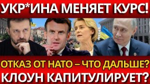 СЕНСАЦИЯ; УКРАИНА ОТКАЗЫВАЕТСЯ ОТ НАТО! Что предложит Запад?