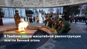 В Тамбове после масштабной реконструкции зажгли Вечный огонь