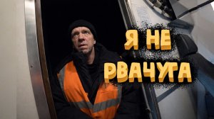 Мы не РВАЧИ