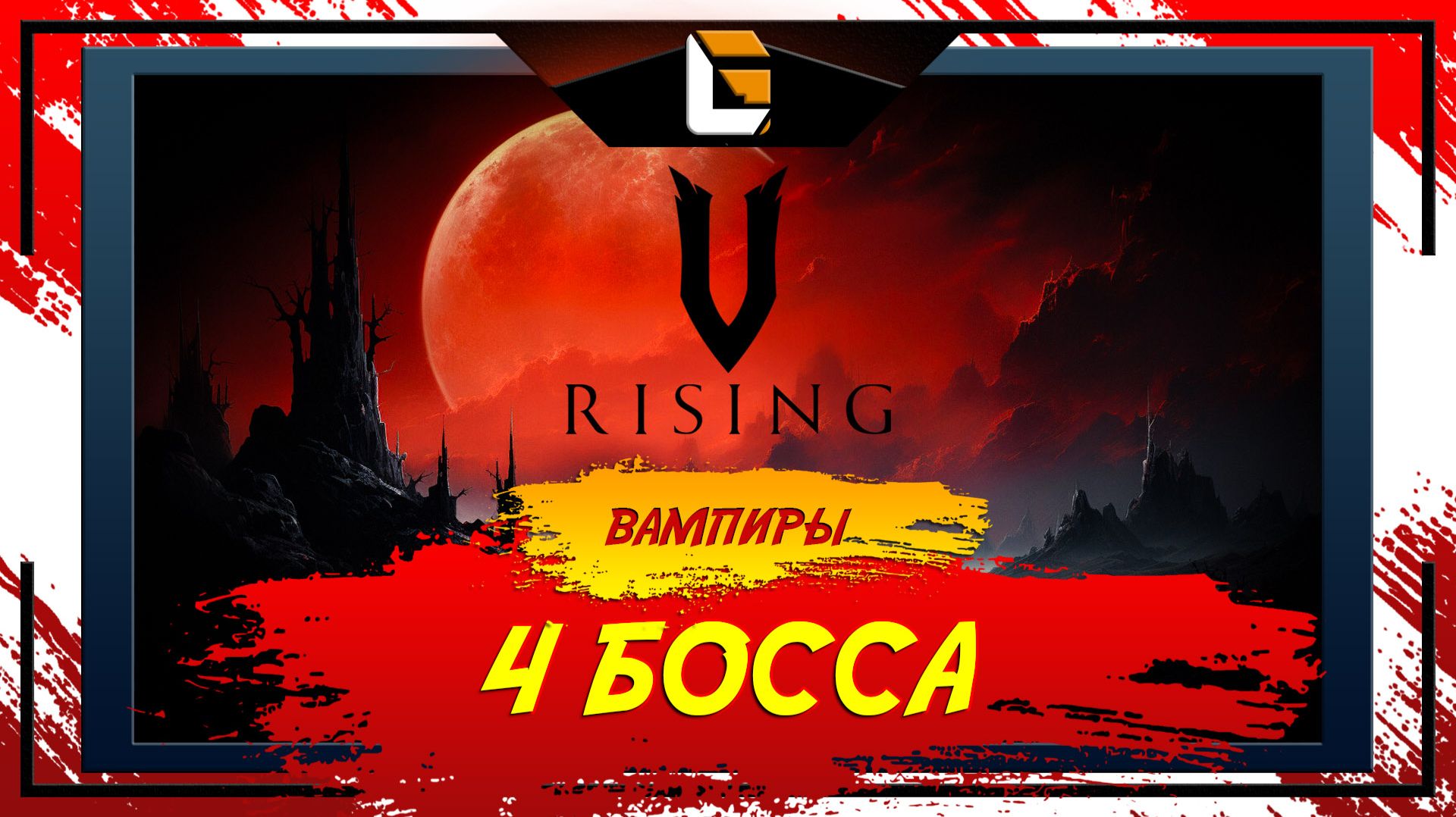 Осталось 4 босса / V-Rising: Invaders of OAKVEIL / Stream 9 смотреть онлайн