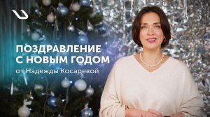 Новогоднее обращение генерального директора UST Inc.