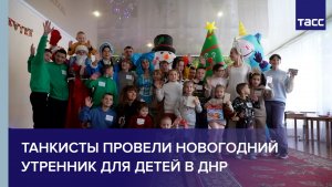 Танкисты провели новогодний утренник для детей в ДНР