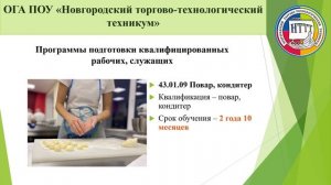 ОГА ПОУ "Новгородский торгово-технологический техникум"