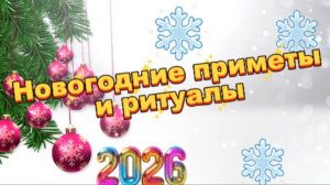 Новогодние приметы и ритуалы!