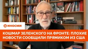 Кошмар Зеленского на фронте: плохие новости сообщили прямиком из США