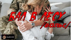 БАЛ В ЛЕСУ  /вальс/