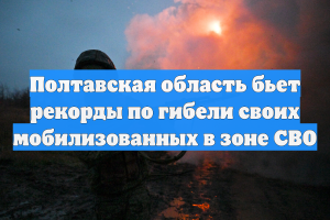 ТАСС: за неделю в зоне СВО погибли 24 солдата ВСУ из Полтавской области