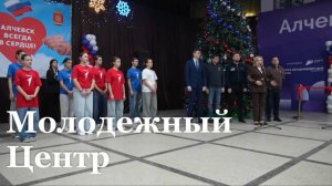 В Алчевске появилось новое молодежное пространство