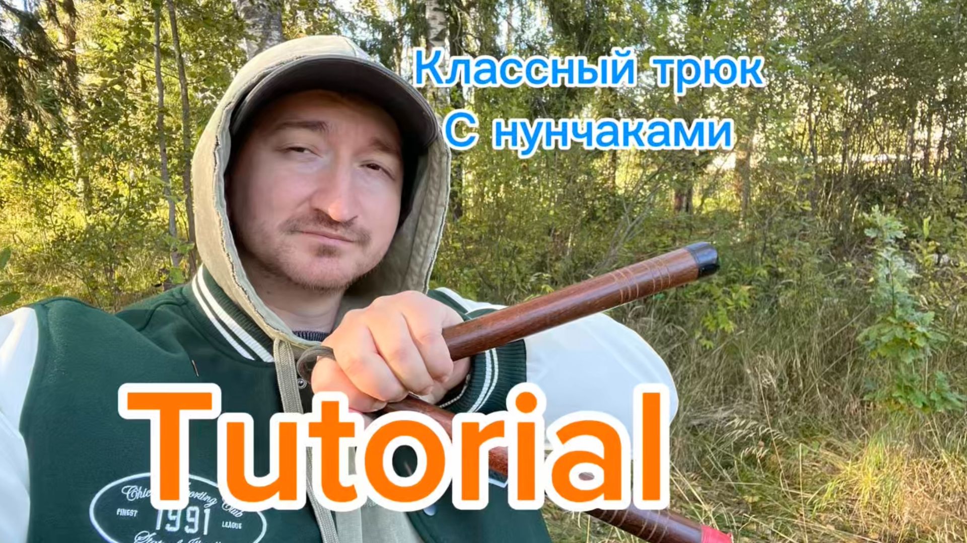 Прикольный трюк с нунчаками смотреть онлайн