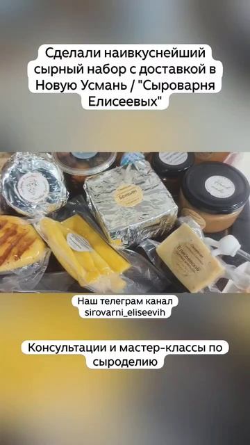 Сделали наивкуснейший сырный набор с доставкой в Новую Усмань / "Сыроварня Елисеевых" смотреть онлайн