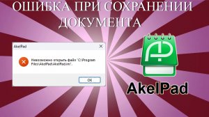 ➡️ОШИБКА ПРИ СОХРАНЕНИЯ ДОКУМЕНТА ПРОГРАММЫ ALKELPAD | НЕВОЗМОЖНО ОТКРЫТЬ ФАЙЛ