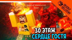 🔥 СЕРДЦЕ ГОСТЯ! 30 ЭТАЖ! СМЕРТЕЛЬНАЯ ДОСТАВКА! 🔥 DEADLY DELIVERY Прохождение