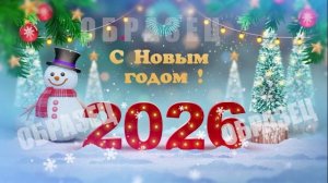 Новогодняя открытка - поздравление ( 2026 )