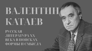 Детям о писателях / Валентин Катаев