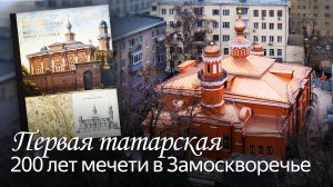 История Татарской мечети: от основания до наших дней