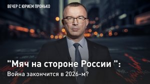 "Мяч на стороне России": война закончится в 2026-м?