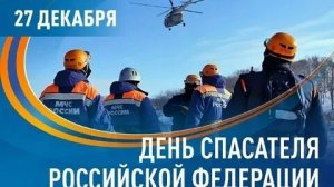 На передовой добра! С днём спасателя. Роскошная музыкальная открытка.